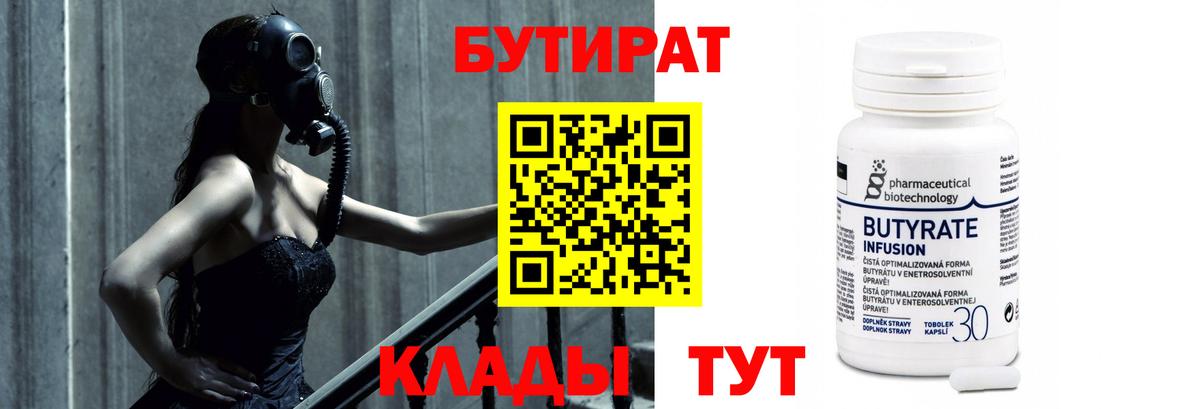 Новосибирск  БУТИРАТ  Вход с VPN  БУТИРАТ BDO 