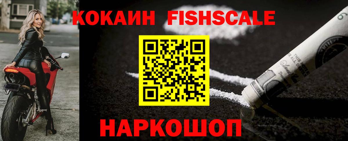 Cocaine FishScale Новосибирск