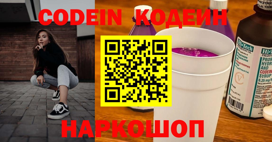Кодеин напиток Lean (лин)  Codein Purple Drank  Новосибирск  Вход с VPN 